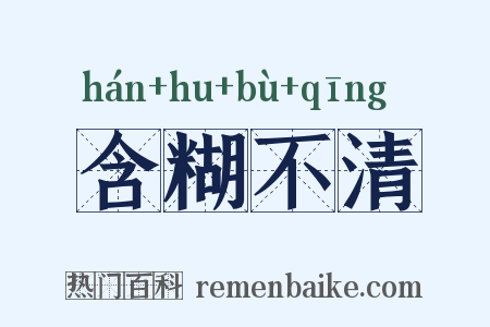 含糊不清是什么意思的图片